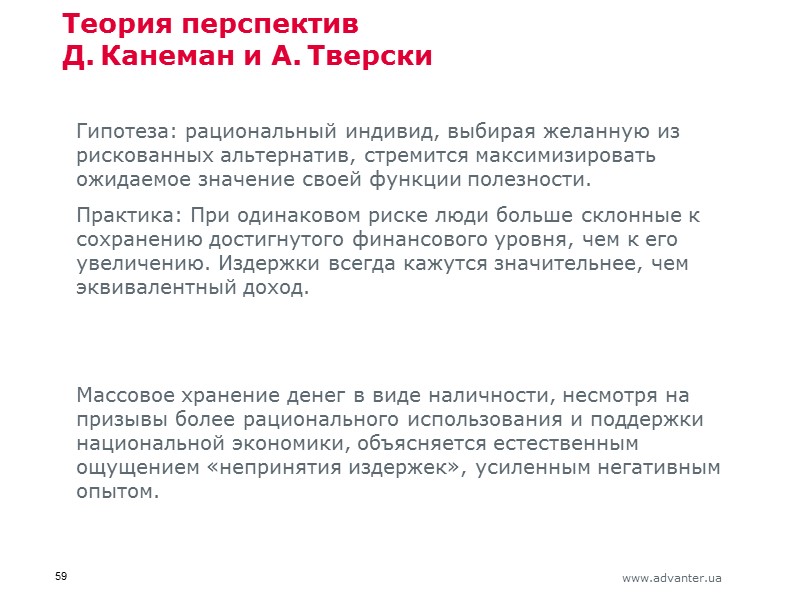 Теория перспектив Д. Канеман и А. Тверски Гипотеза: рациональный индивид, выбирая желанную из рискованных